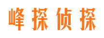 洮南峰探私家侦探公司